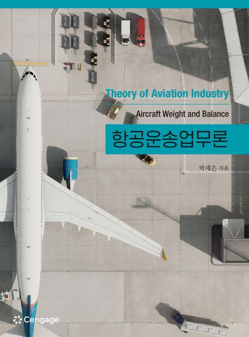 항공운송업무론 = Theory of aviation industry : aircraft weight and balance
