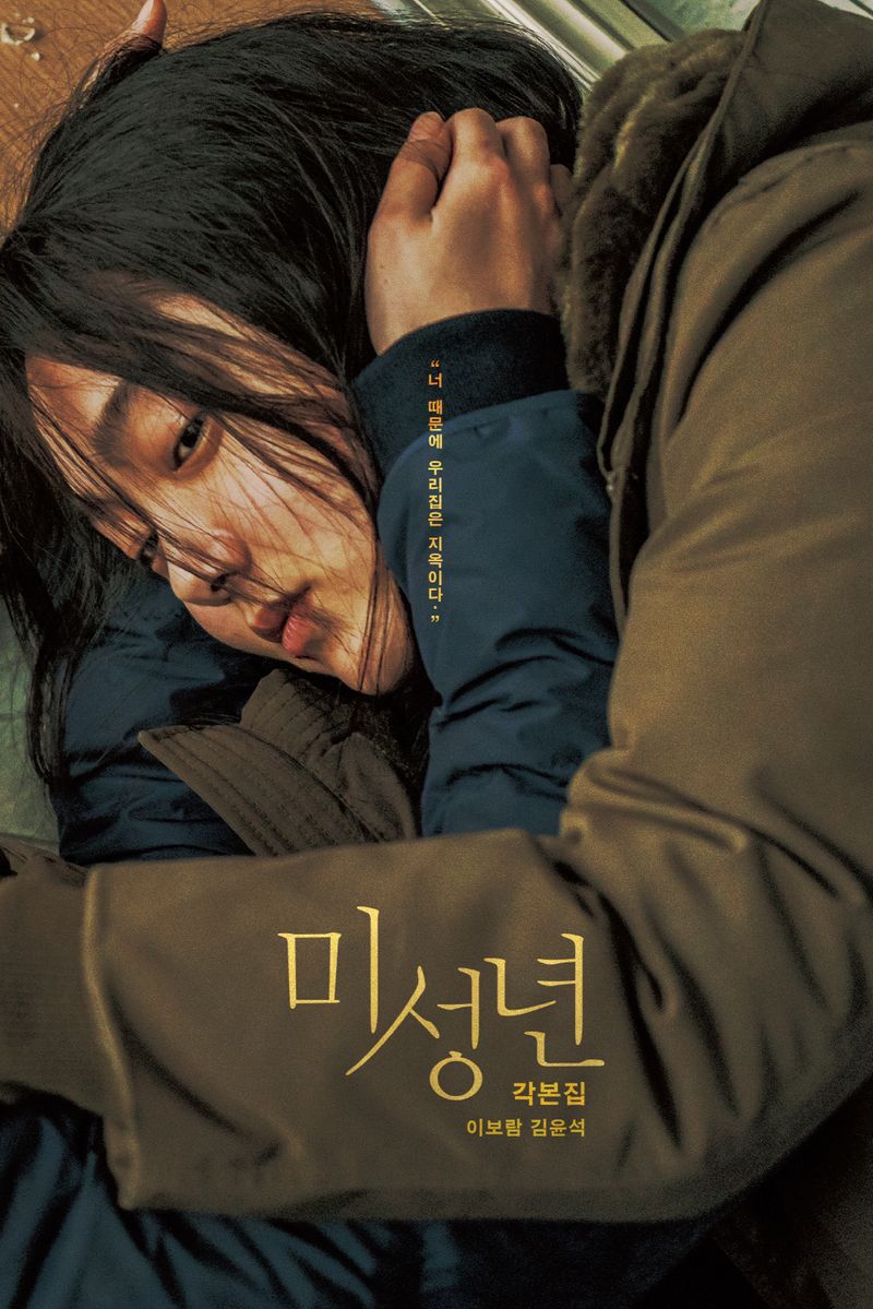 미성년 : 각본집 = Another child : screenplay