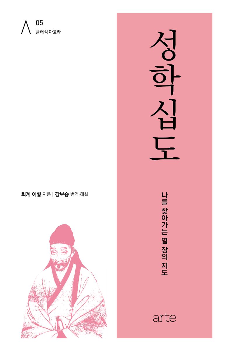 성학십도 : 나를 찾아가는 열 장의 지도