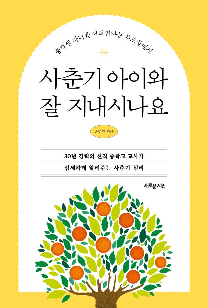 사춘기 아이와 잘 지내시나요 : 중학생 자녀를 어려워하는 부모들에게