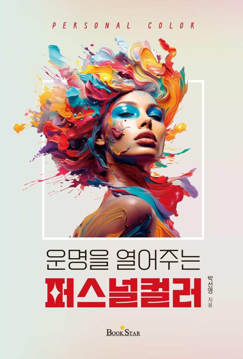 (운명을 열어주는) 퍼스널컬러 = Personal color