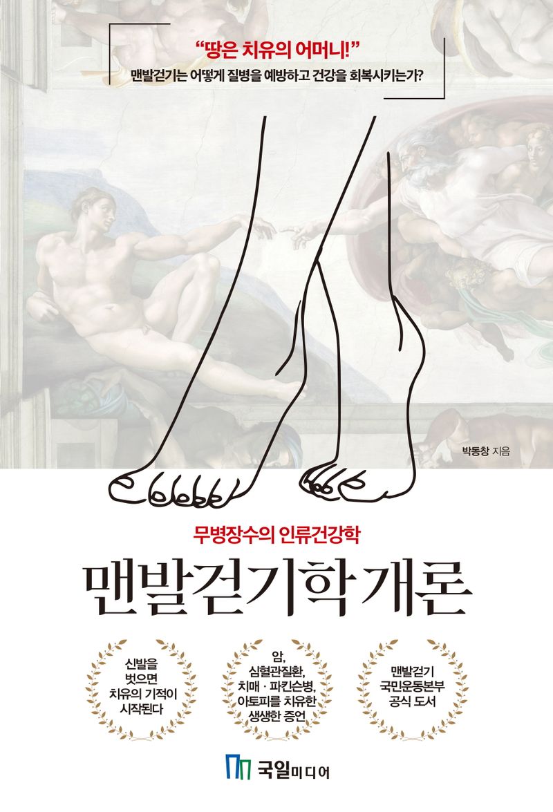 맨발걷기학 개론 : 무병장수의 인류건강학