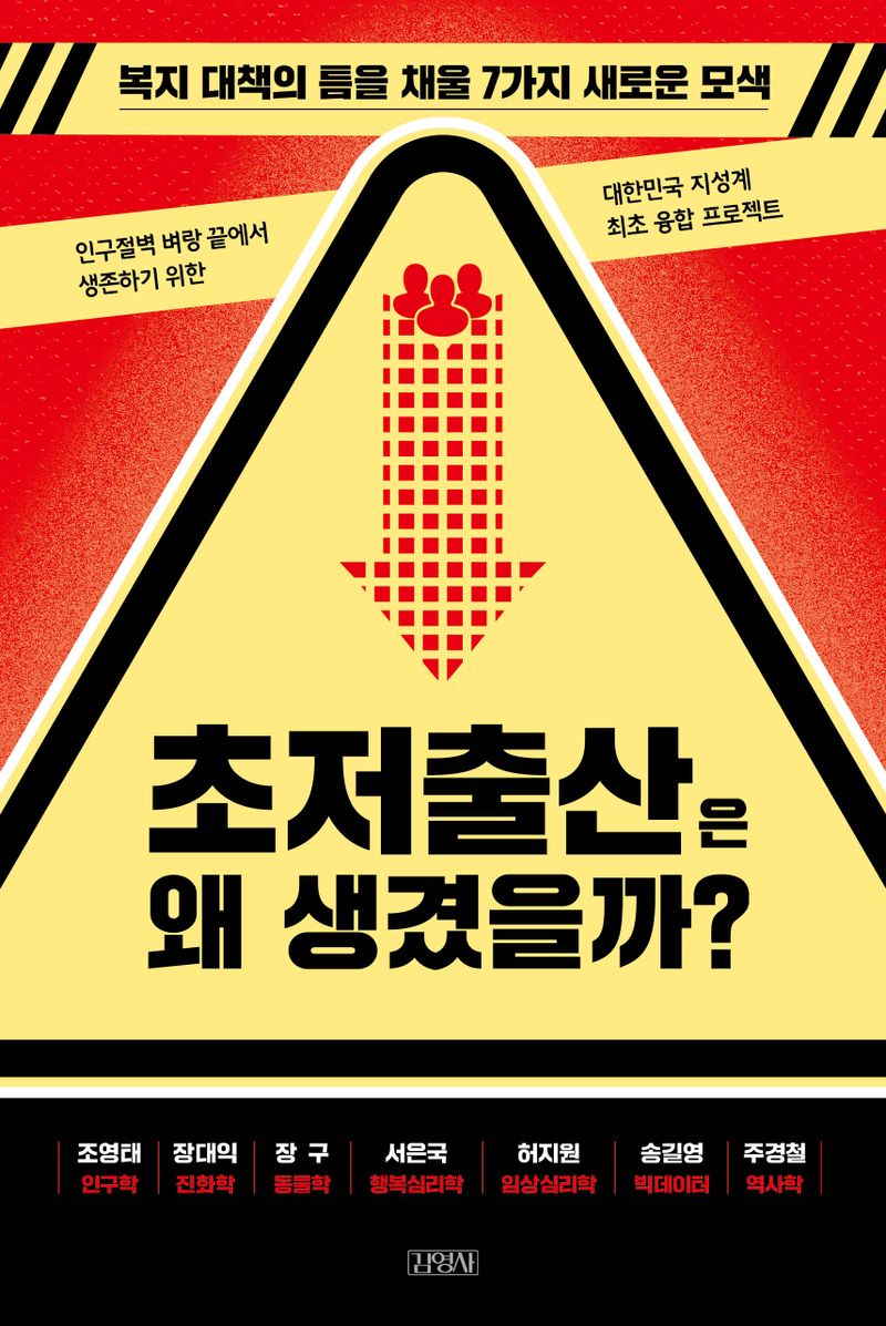 초저출산은 왜 생겼을까? : 복지 대책의 틈을 채울 7가지 새로운 모색 / 지은이: 조영태, 장대익, 장구, 서은국, 허지원, 송길영, 주경철