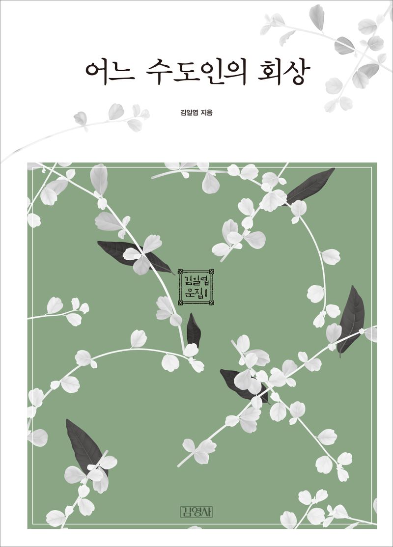 어느 수도인의 회상