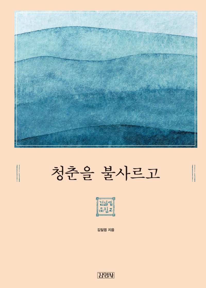 청춘을 불사르고