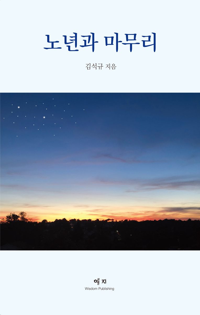 노년과 마무리