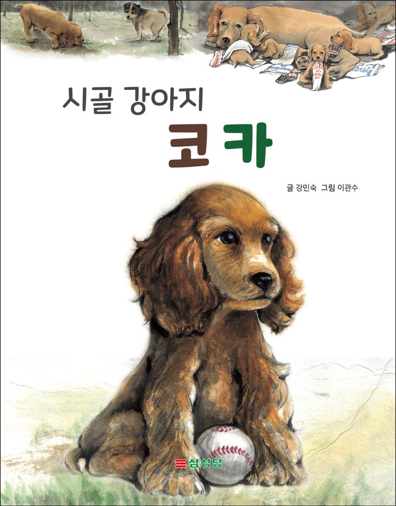 (시골 강아지) 코카