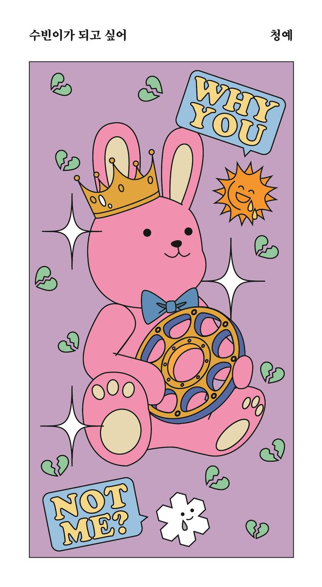 수빈이가 되고 싶어 : 청예 경장편