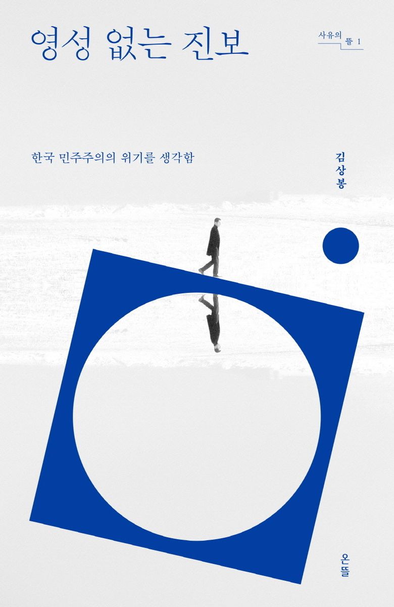 영성 없는 진보 : 한국 민주주의의 위기를 생각함