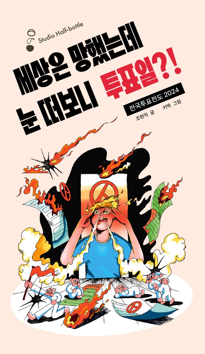 세상은 망했는데 눈 떠보니 투표일?! : 전국투표전도 2024