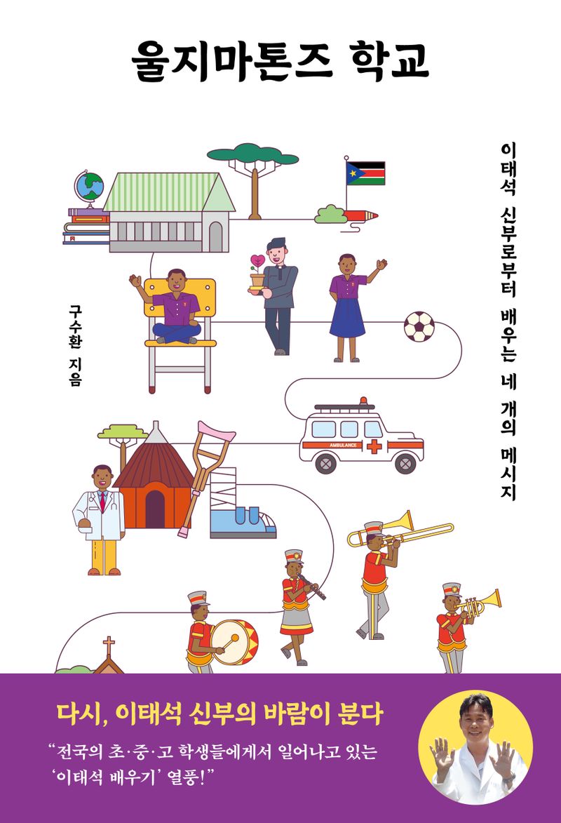 울지마톤즈 학교 : 이태석 신부로부터 배우는 네 개의 메시지