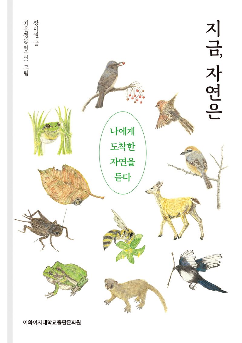 지금, 자연은 : 나에게 도착한 자연을 듣다 / 장이권 글 ; 최윤정 그림