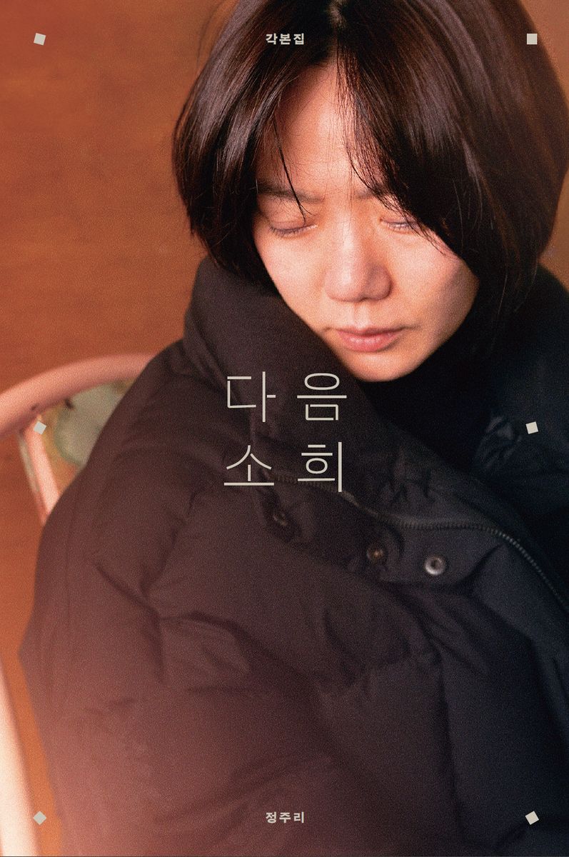 다음 소희 : 각본집 = Next Sohee : screenplay book