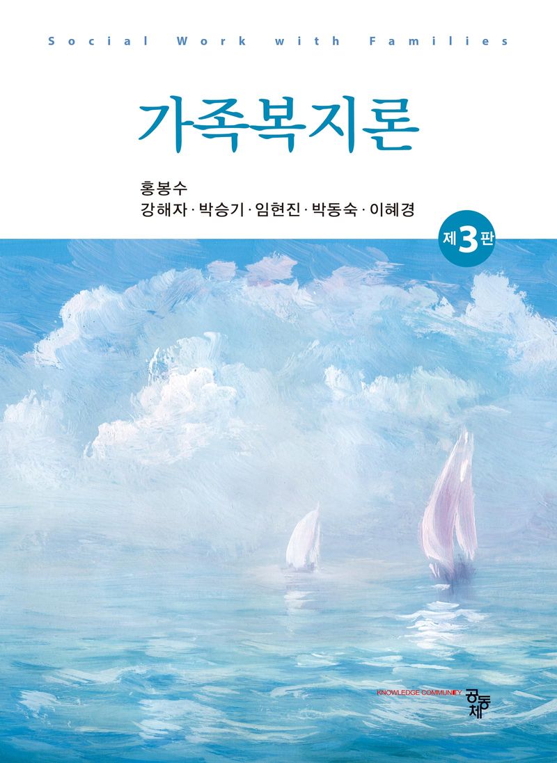 가족복지론 = Social work with families