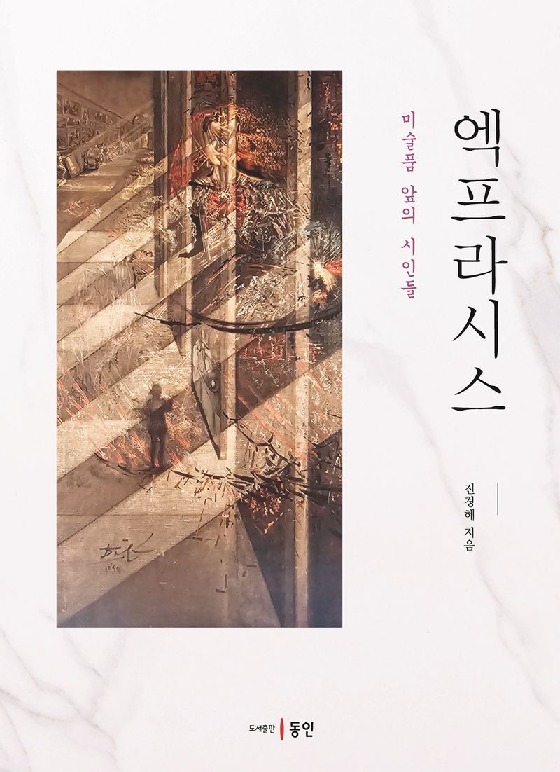 엑프라시스 : 미술품 앞의 시인들