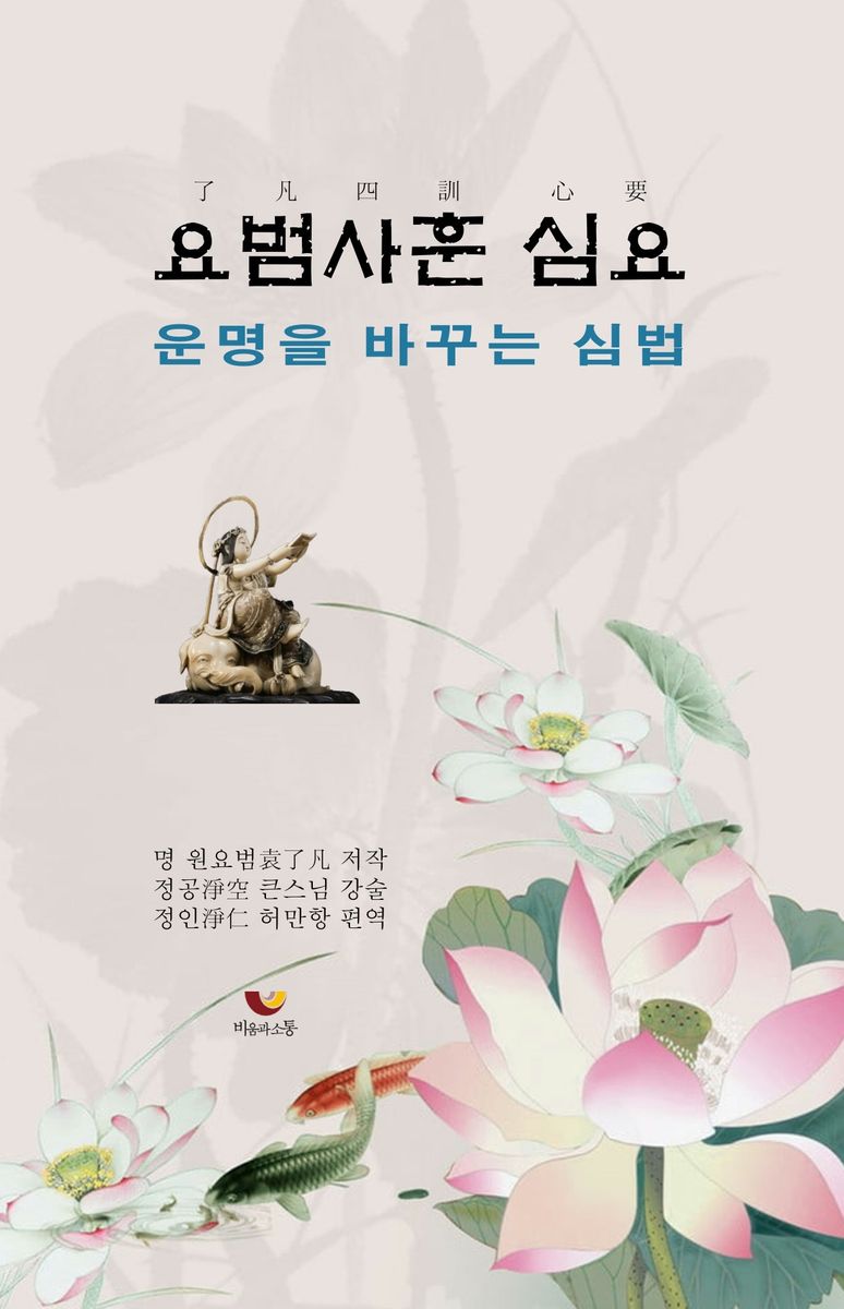 요범사훈 심요 : 운명을 바꾸어 원하는 대로 살라 : 4백 년 이어져 온 최상의 가훈집