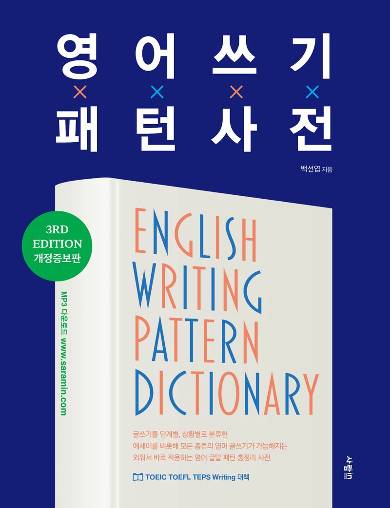 영어 쓰기 패턴 사전 = English writing pattern dictionary
