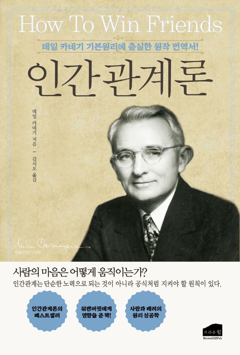 인간관계론 : 데일 카네기 기본원리에 충실한 원작 번역서! / 데일 카네기 지음 ; 김시오 옮김