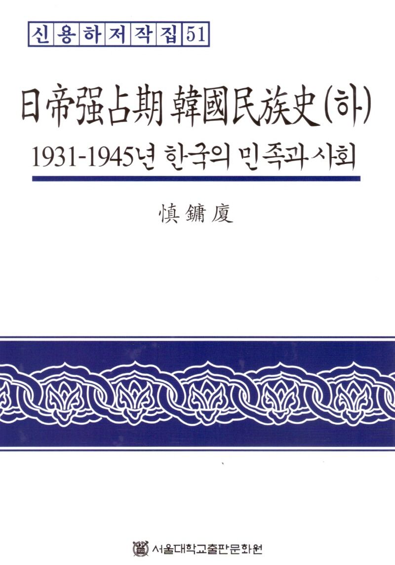 日帝强占期 韓國民族史 = A history of Korean people in the time of Japanese occupation, 1910~1945. 하, 1931-1945년 한국의 민족과 사회 / 지은이: 愼鏞廈