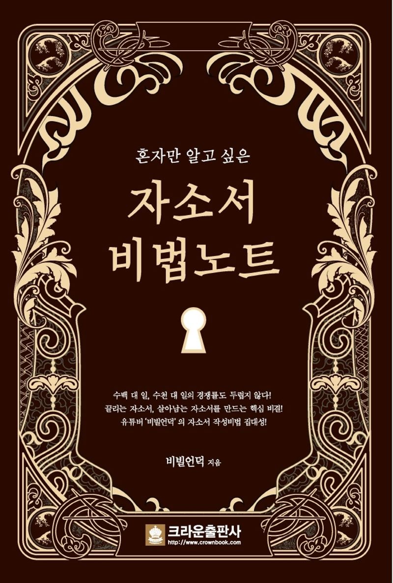 (혼자만 알고 싶은) 자소서 비법노트