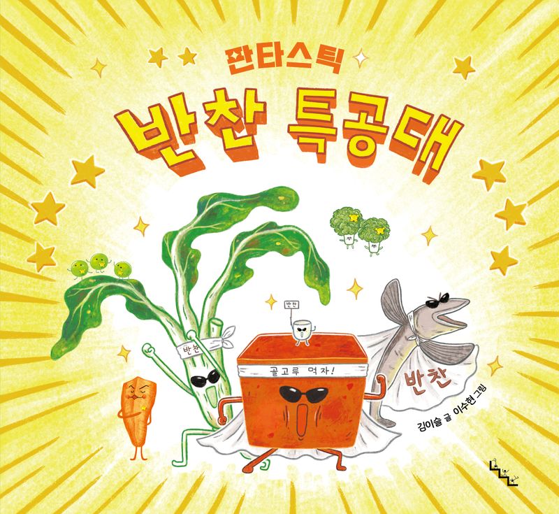 (판타스틱) 반찬 특공대