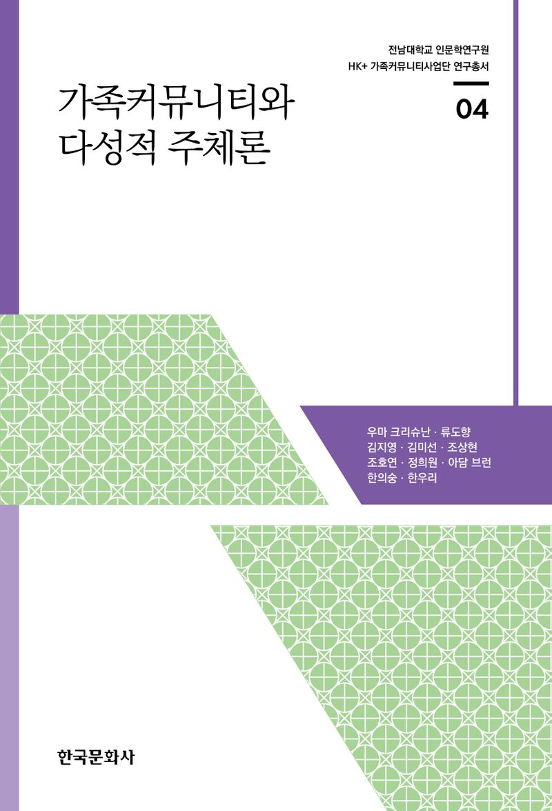 가족커뮤니티와 다성적 주체론 / 지은이: 우마 크리슈난, 류도향, 김지영, 김미선, 조상현, 조호연, 정희원, 아담 브런, 한의숭, 한우리