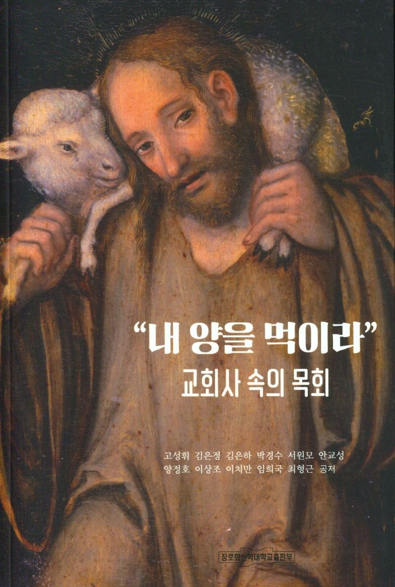내 양을 먹이라 : 교회사 속의 목회