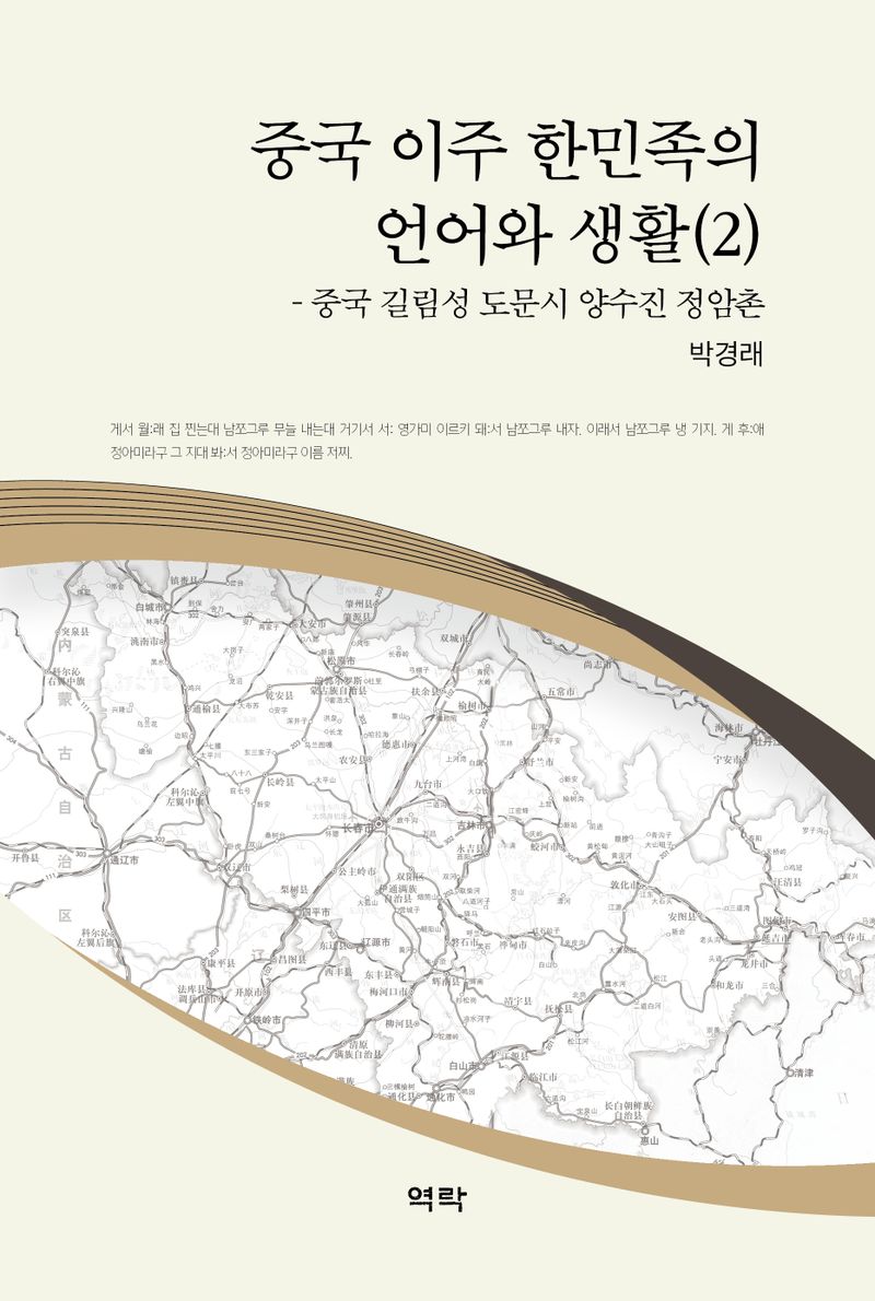 중국 이주 한민족의 언어와 생활. 2, 중국 길림성 도문시 양수진 정암촌