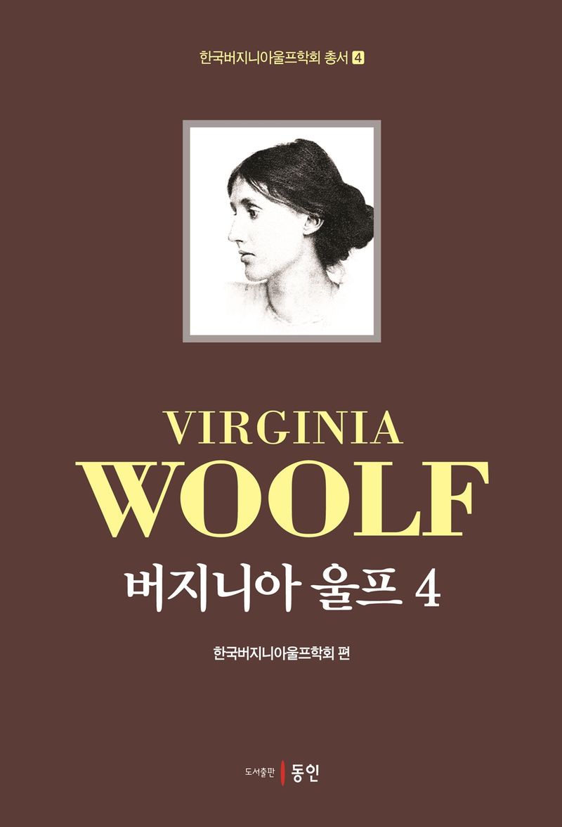 버지니아 울프 = Virginia Woolf. 4