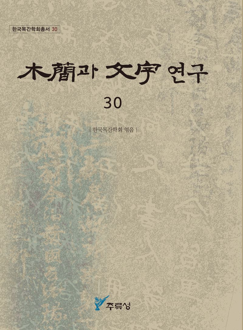木簡과 文字 연구. 30