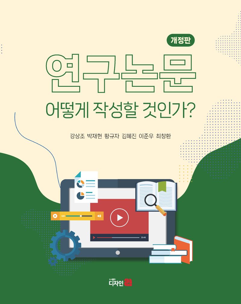 연구논문 : 어떻게 작성할 것인가?