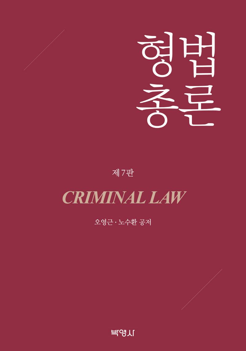 형법총론 = Criminal law
