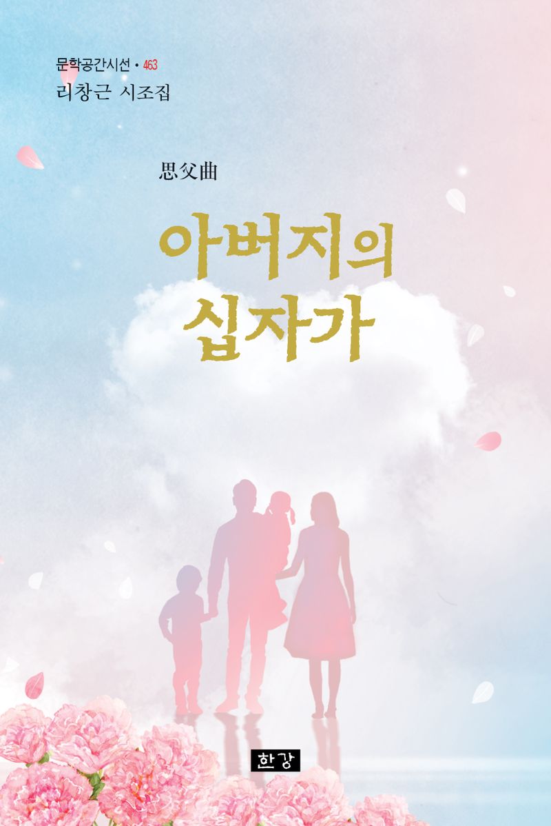 (思父曲) 아버지의 십자가 : 리창근 시조집