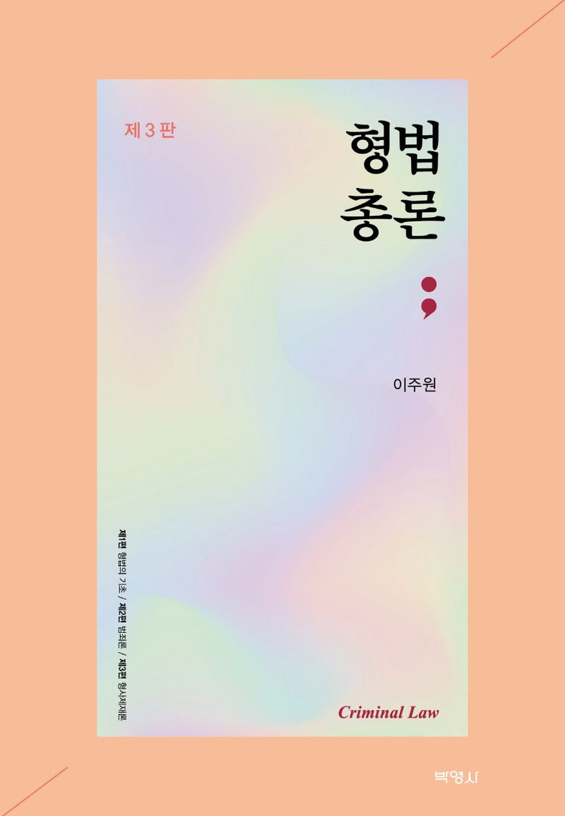 형법총론 = Criminal law