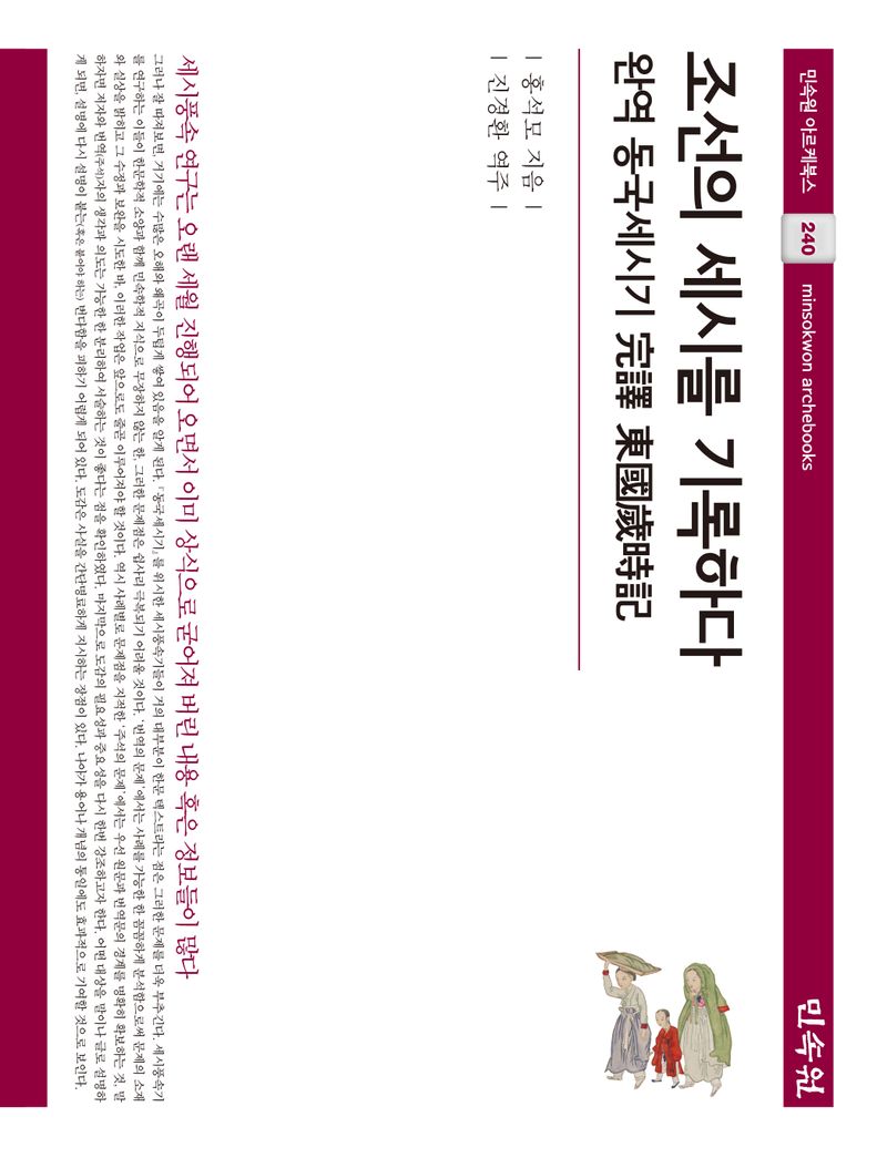 조선의 세시를 기록하다 : 完譯 東國歲時記
