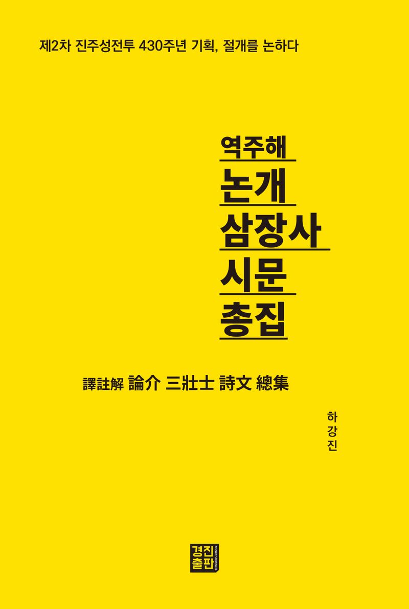 (역주해) 논개 삼장사 시문 총집 : 제2차 진주성전투 430주년 기획, 절개를 논하다