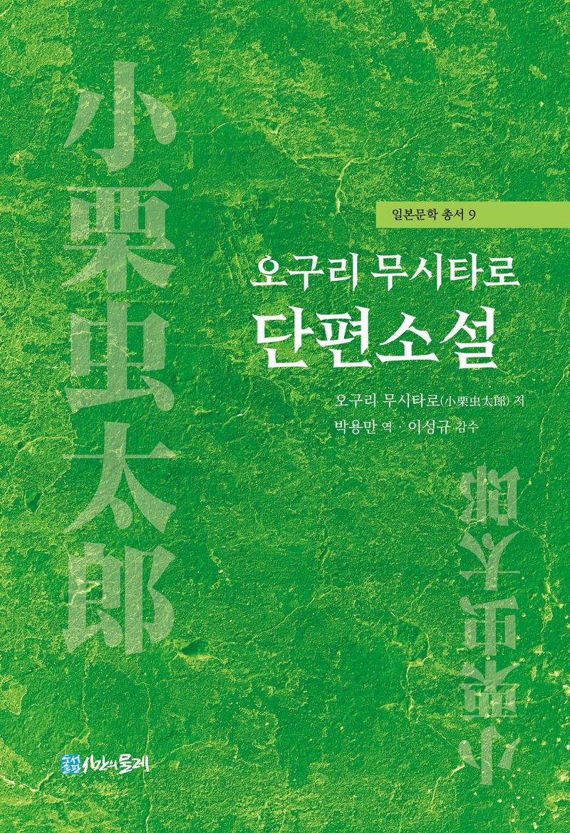 오구리 무시타로(小栗虫太郞) 단편소설