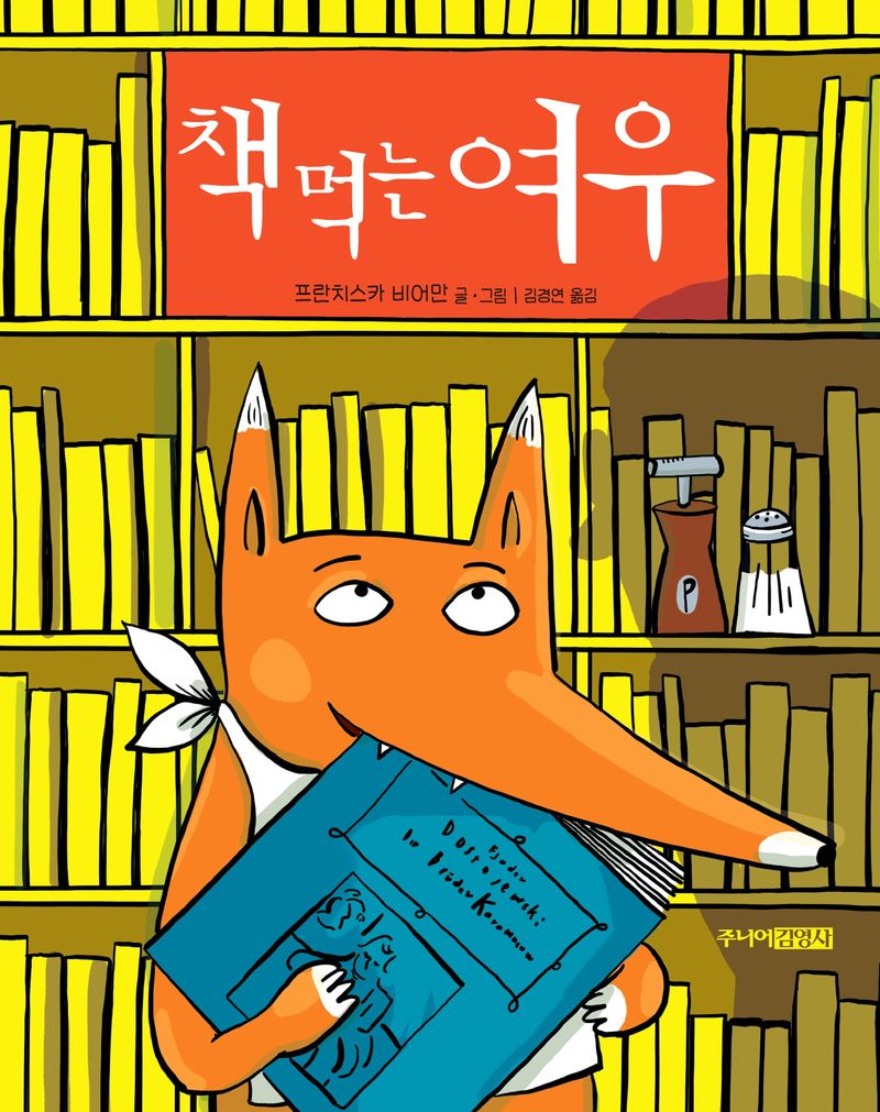 책 먹는 여우
