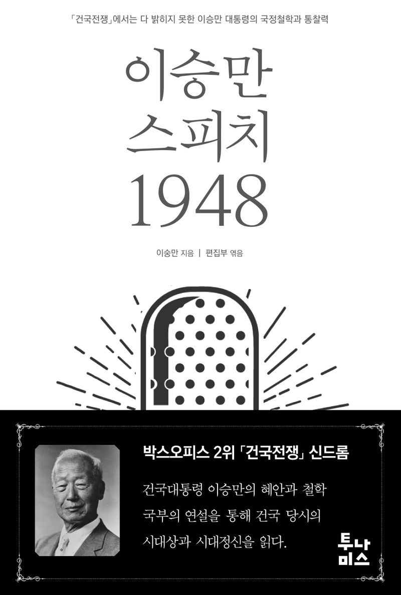 이승만 스피치 1948 : 「건국전쟁」에서는 다 밝히지 못한 이승만 대통령의 국정철학과 통찰력