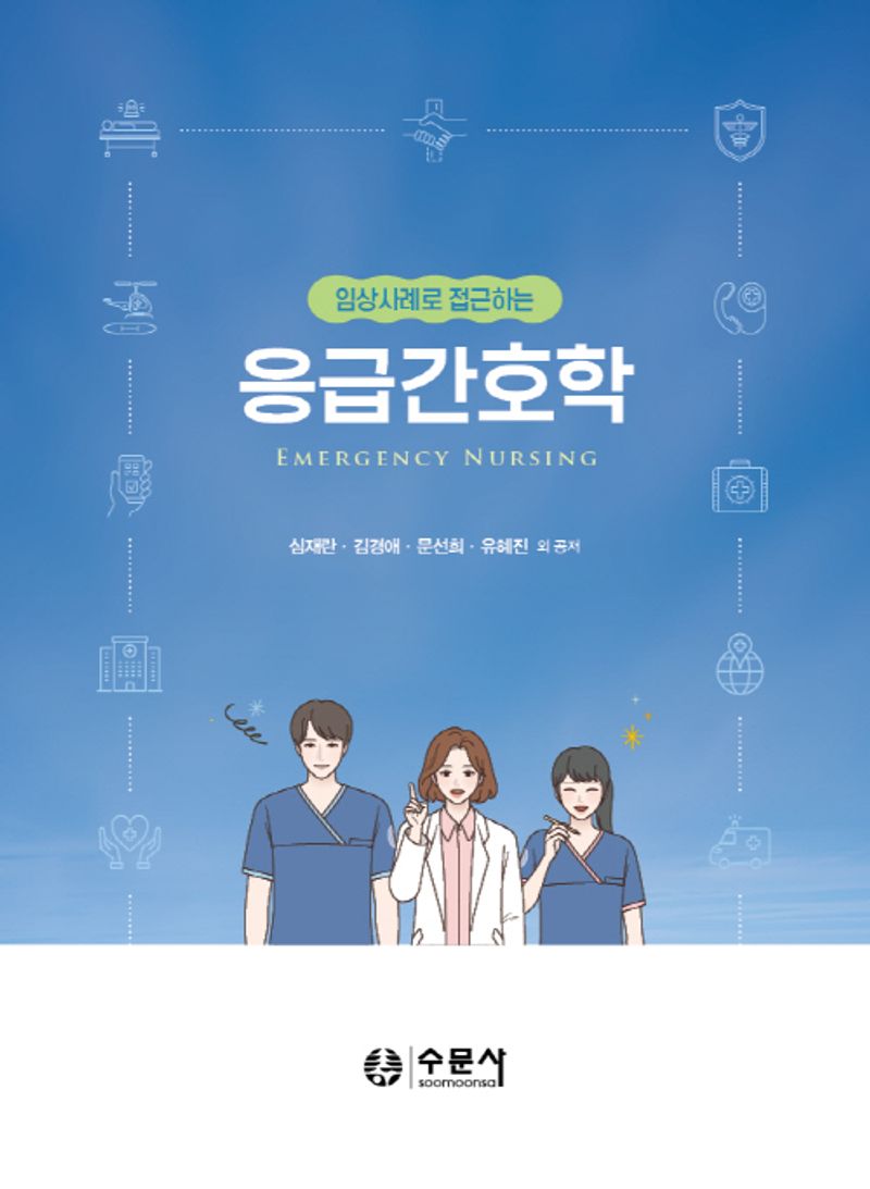 (임상사례로 접근하는) 응급간호학 = Emergency nursing
