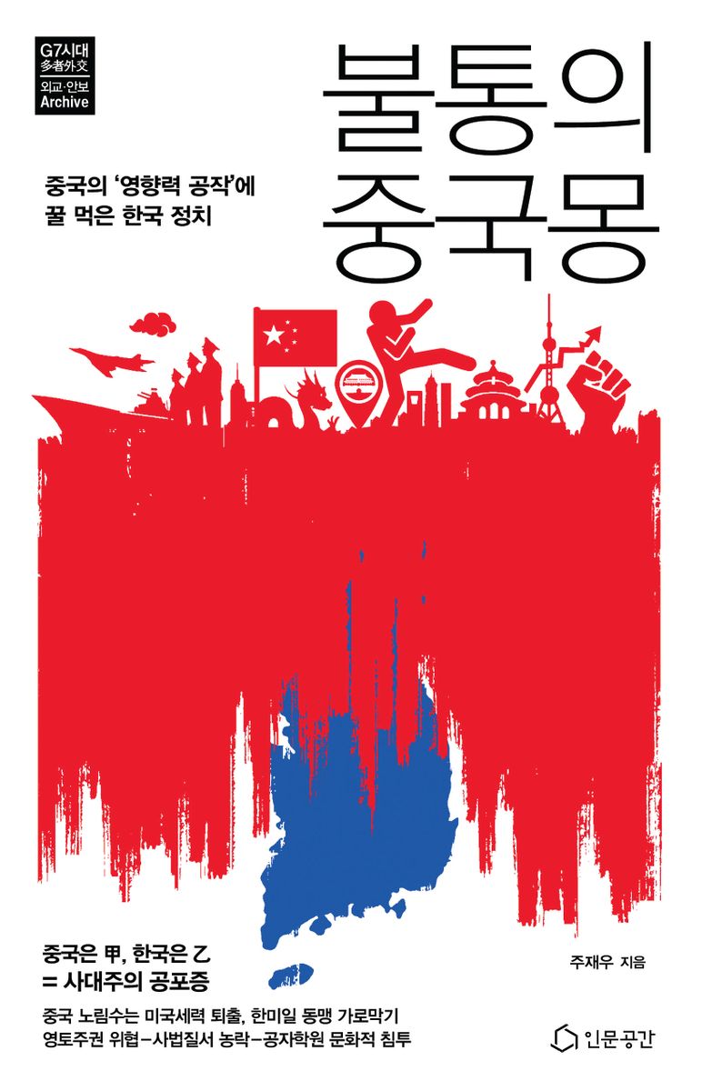 불통의 중국몽 : 중국의 '영향력 공작'에 꿀 먹은 한국정치