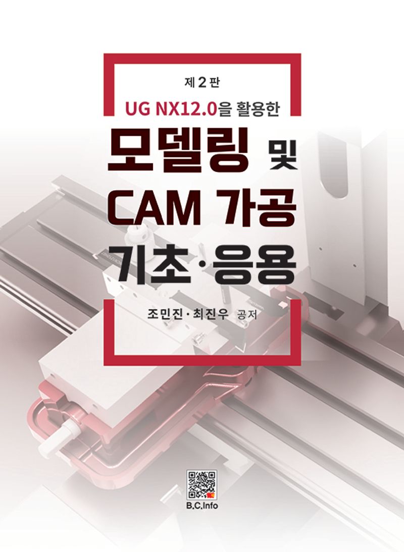 (UG NX12.0을 활용한) 모델링 및 CAM가공 기초·응용