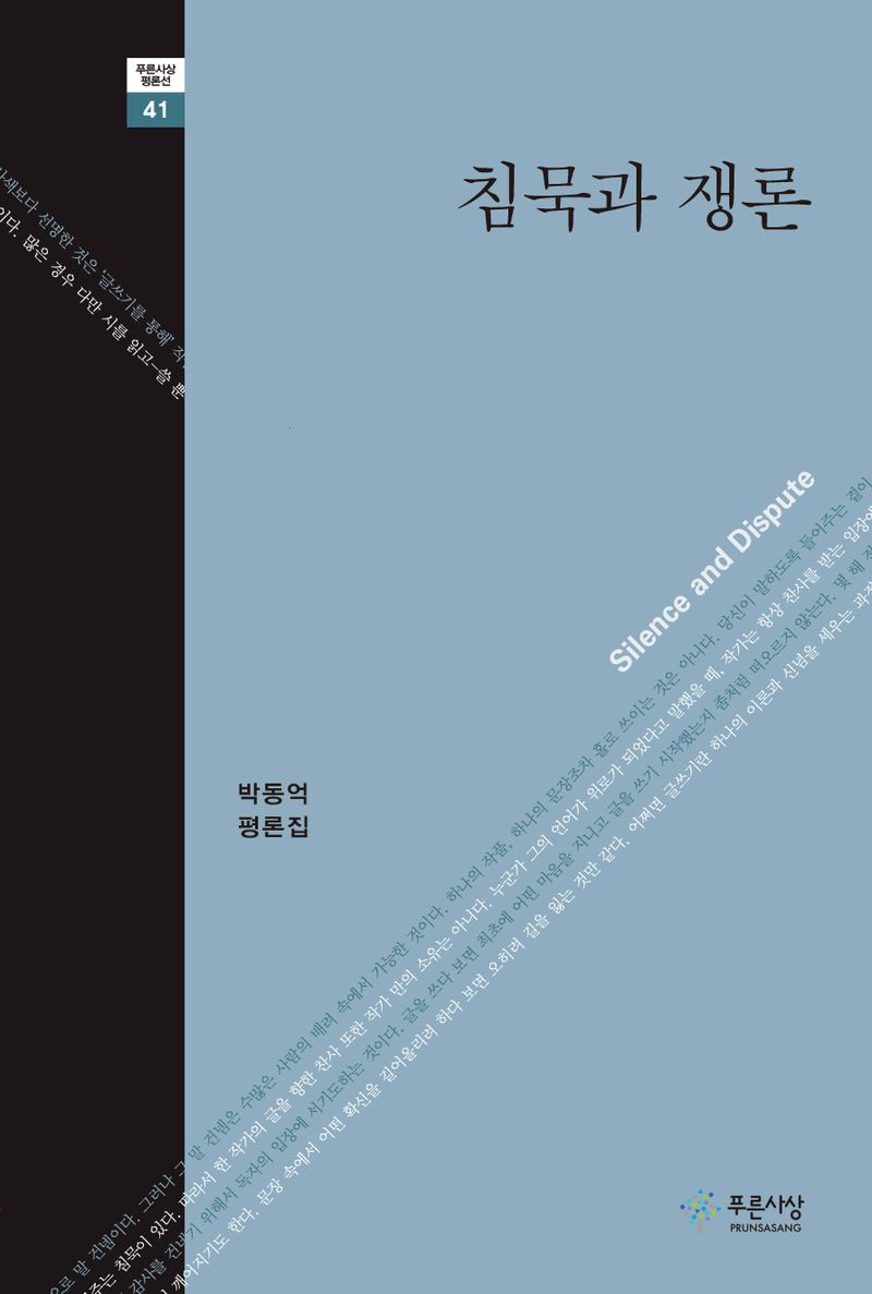 침묵과 쟁론 = Silence and dispute : 박동억 평론집
