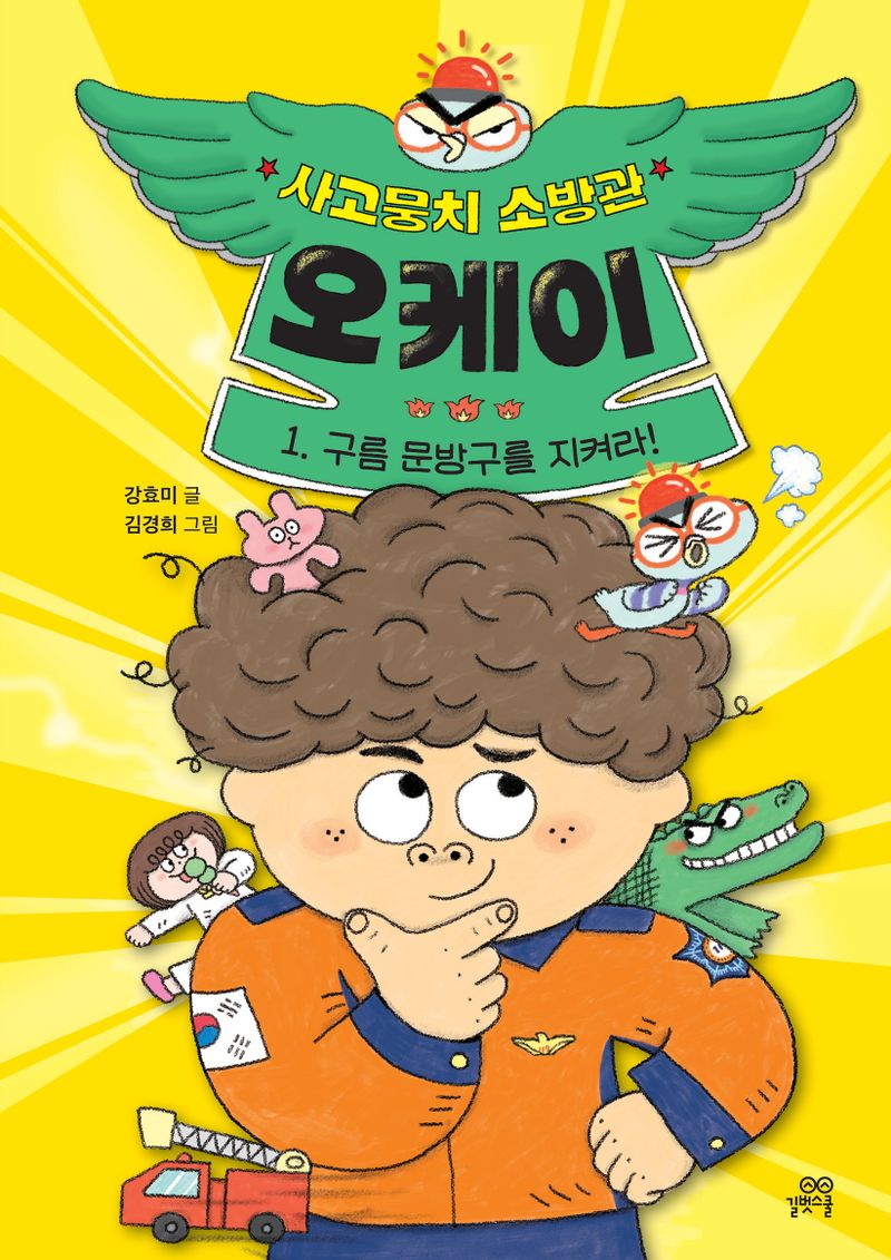 (사고뭉치 소방관) 오케이. 1, 구름 문방구를 지켜라!