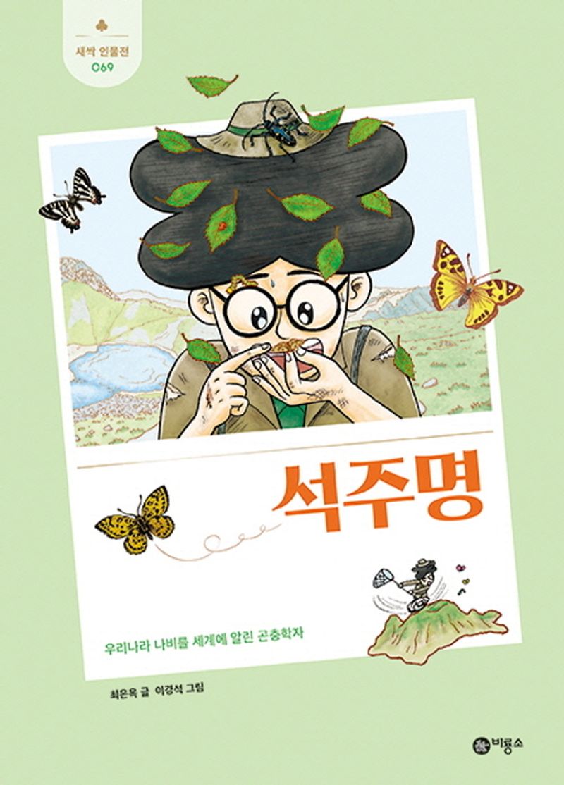 석주명 : 우리나라 나비를 세계에 알린 곤충학자