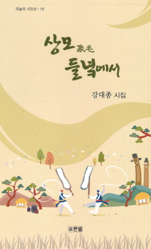 상모 들녘에서 : 강대종 시집