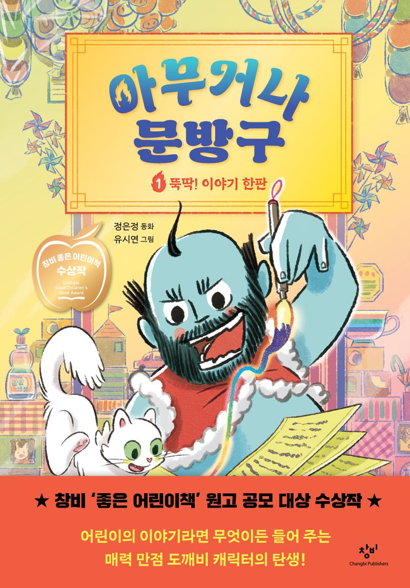 아무거나 문방구. 1, 뚝딱! 이야기 한판