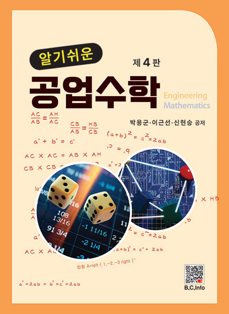 (알기쉬운) 공업수학 = Engineering mathematics