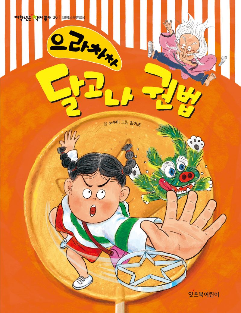 (으라차차) 달고나 권법