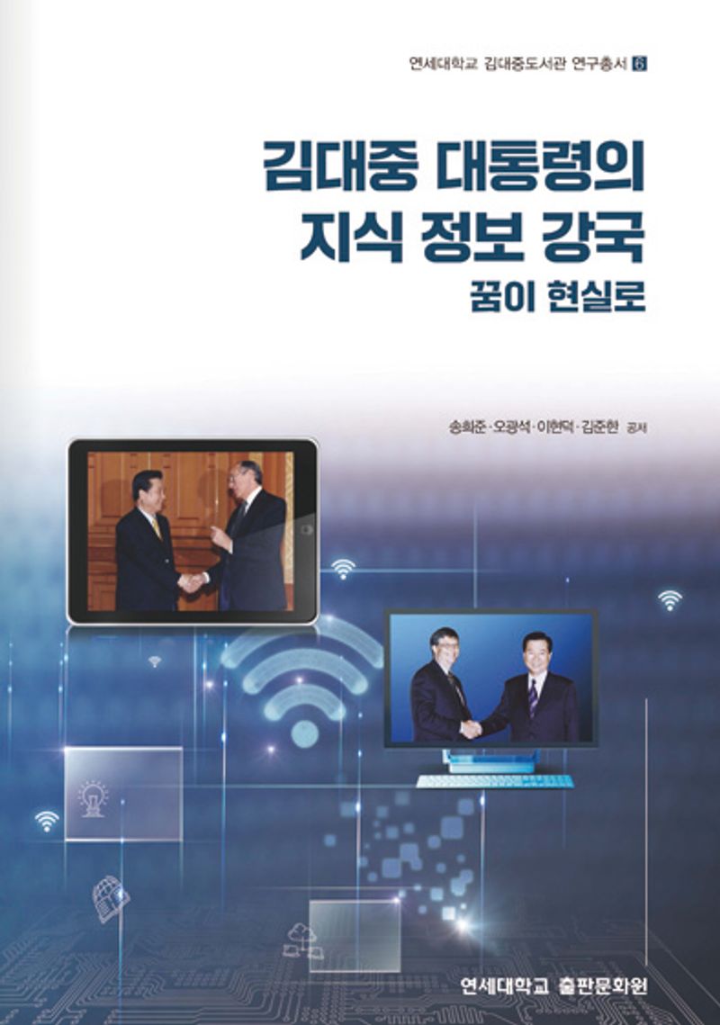 김대중 대통령의 지식 정보 강국 : 꿈이 현실로
